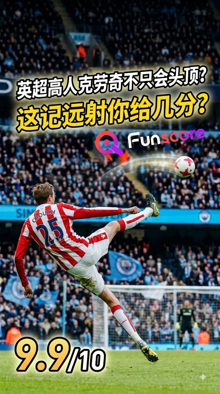 英超高人克劳奇不只会头顶？这记远射你给几分？